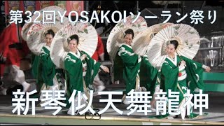 新琴似天舞龍神  第32回YOSAKOIソーラン祭り