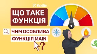 3. Функції в Kotlin: Що таке функція в Kotlin. Чим особлива функція main?