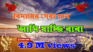 আমি য়াচ্ছি বাবা বিদায়ের সেরা গান (ami jache baba)