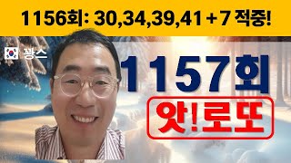 1157회 로또 (1156회: 30, 34, 39, 41 + 7 적중!)