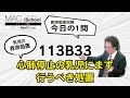 113B33 動画で学ぶ医師国試（MAC）心肺停止の乳児にまず行うべき処置（今日の1問）