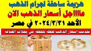 اسعار الذهب اليوم | سعر الذهب اليوم الأحد 2024/3/31 في مصر