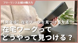 在宅ワークどうやって見つける？【おすすめサイト・採用アドバイス・使い方・注意点・応募方法】