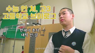 대학 안 가는 고등학생 학교 브이로그ㅣ고3 고등학교 VLOG