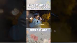 周深，空灵演绎《 水姻缘搜 》唯美嗓音唱出柔情，田震专场 #音乐 #周深 #音乐推荐