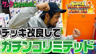 【SDBH初心者】ドラゴンボールヒーローズ｜ガチンコリミテッドバトル再挑戦！