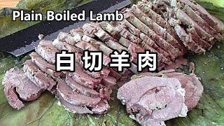 Delicious Boiled Lamb Meat Recipe, 只需放盐调味的白切羊肉羊腿，简单美味不油腻