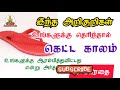 இந்த அறிகுறிகள் தெரிந்தால் உங்களுக்கு கெட்ட காலம் ஆரம்பித்துவிட்டது என்று அர்த்தம் @jashtamilmedia