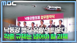 낙동강 뱃길 복원 '시동'..유람선 띄운다 (2023.2.3/뉴스데스크/MBC경남)