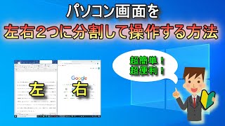 パソコン画面を2つに分けて操作する方法【パソコン初心者解説】