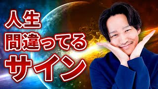 「今の人生でいいのかわからない」人生失敗してる人のサイン教えます