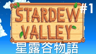 【Joeman直播】 星露谷物語 第一集 辭職當農夫 Stardew Valley Ep1 Rosemary CjEddy