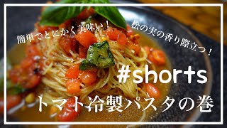 トマトの冷製パスタ！冷製パスタ始まりますよ。#shorts