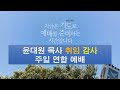 2023.10.29 광주남광교회 주일 윤대원담임목사취임연합 주님의 뜻을 이루소서 신34 1~9 황민효목사.