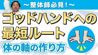 【整体師必見】凄腕治療家（ゴッドハンド）はみんな出来てる体の軸の作り方