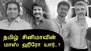 தமிழ் சினிமாவின் மாஸ் ஹீரோ| Mass of Tamil Cinema | Vijay | Ajith | Dhanush | Sivakarthi