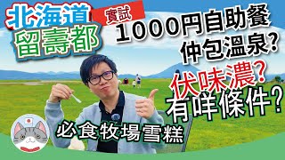 【日本美食】平絕北海道酒店自助餐包溫泉!? | 再試伏1000YEN放題系列 | 必到靚景人氣牧場雪糕店介紹【北海道搵食秘笈】