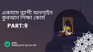 একমাস ব্যাপী অনলাইন কুরআন শিক্ষা কোর্স Part 9 batch 1 By Hedayatul Quran BD