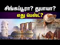 Singapore Vs Dubai | உங்க சாய்ஸ் எது? சிங்கப்பூரா? துபாயா?