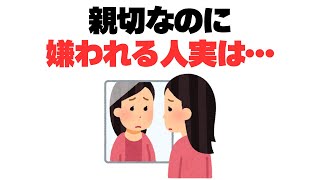 【実は迷惑】親切なのに嫌われる人の特徴7選