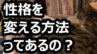 性格を変える方法ってあるの？【メンタリストDaiGo切り抜き】