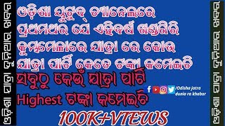 Khandagiri Jatra Income Money Highest Earn-ଖଣ୍ଡଗିରି କୁମ୍ଭମେଳାରେ କେଉଁ ଯାତ୍ରାପାର୍ଟି କେତେଟଙ୍କା କମେଇଚି