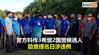 涉甲选举提名日违反防疫SOP   警方将再传5候选人录供