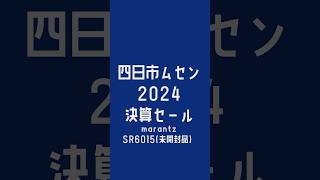 四日市ムセン2024年決算セールのご案内です。 #オーディオ #スピーカー #アンプ