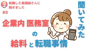 企業内看護師（健康管理室）の給料は、どれくらいあるの？転職事情を大公開！