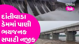 dantiwada dam ની જળ સપાટી ભયજનક સ્તર નજીક | varsad agahi | Gujarat tak