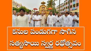 కనుల పండుగగా సాగిన సత్యసాయి స్వర్ణ రథోత్సవం #sairam #sathyasaibaba