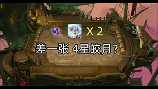 失误了！差一张4星皎月 | 云顶S12双人模式