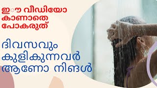 കുളി എങ്ങനെ ആരോഗ്യകരം ആകാം/ #healthtips/#chirimasala