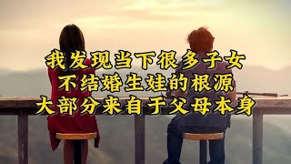 我发现，当下很多子女不结婚不生娃的根源，大部分来自父母本身