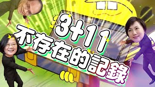 3+11會議紀錄／疫苗詐騙／C羅｜老鵝特搜#620