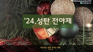 2024년 12월 24일 공항벧엘교회 성탄전야발표회