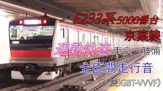 【走行音】京葉線 E233系5000番台 通勤快速 東京～勝浦（三菱IGBT-VVVF）