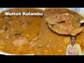 மட்டன் குழம்பு | Mutton Kulambu Recipe in Tamil | Mutton Kulambu in Pressure Cooker