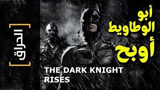 {الحراق}(70) أبو الوطاويط أوبح! THE DARK KNIGHT RISES