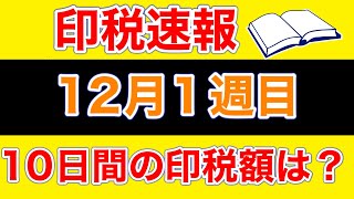 kindle出版　印税速報　１２月１週目印税収支　どのくらいの労力でいくら稼げる？