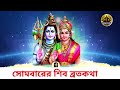 সোমবারের শিব ব্রতকথা আজ ২২ পৌষ সোমবার একবার হলেও শ্রবণ করুন এই ব্রতকথা shiv vratkatha