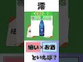 細い×お酒ってなんだよ！【ボードゲーム】　 shorts