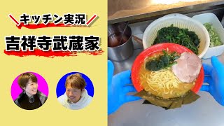 家系ラーメン【吉祥寺武蔵家】の職人技を実況！スタッフの目線カメラでキッチンをのぞき見｜ラーメン専門メディアのキンキンラーメン