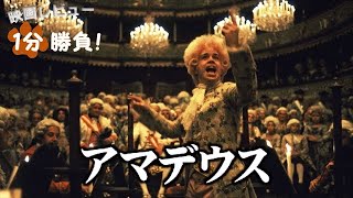 『アマデウス』('84)【映画レビュー１分勝負！】