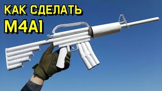 М4 А1 как сделать из бумаги своими руками! M4 A1 DIY