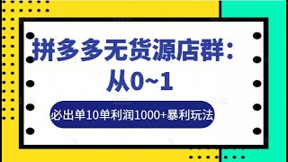 《拼多多无货源店群：从0~1》 3 2突破8%加价限制