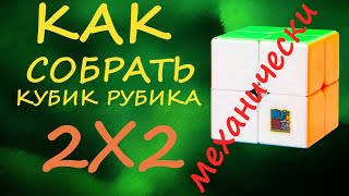 Как собрать кубик Рубика 2х2 МЕХАНИЧЕСКИ | How to Assemble Rubik's Cube 2x2 | Tutorial