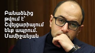 99% սուտ բանաձևին այլ կերպ, քան դեմ քվեարկել չէի կարող. Մամիջանյանը՝ ԵԽԽՎ բանաձևի մասին