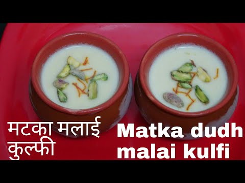 Matka dudh malai kulfi | मटका दुध मलाई कुल्फी | Summer special | Madhavi's Rasoi Matka dudh malai kulfi | मटका दुध मलाई कुल्फी | Summer special | Madhavi's Rasoi
