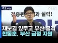 '재보선 등판' 한동훈, 부산 금정구 지원...민주, '단일화 압박' 본격화 / YTN